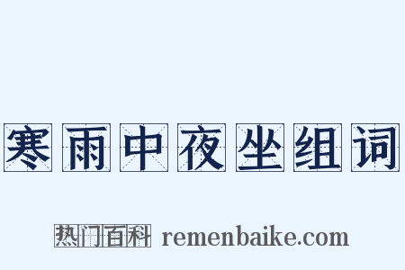 寒雨中夜坐组词是什么意思的图片